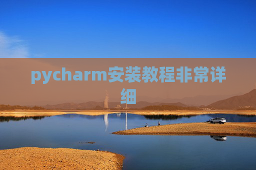pycharm安装教程非常详细