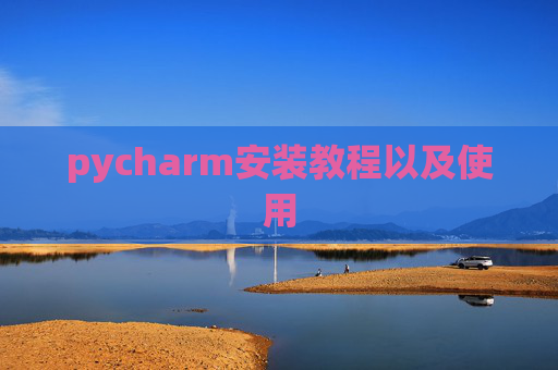 pycharm安装教程以及使用